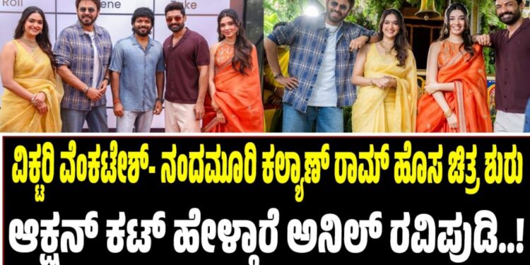 ವಿಕ್ಟರಿ ವೆಂಕಟೇಶ್- ನಂದಮೂರಿ ಕಲ್ಯಾಣ್ ರಾಮ್ ಹೊಸ ಚಿತ್ರ ಶುರು: ಆಕ್ಷನ್ ಕಟ್ ಹೇಳ್ತಾರೆ ಅನಿಲ್ ರವಿಪುಡಿ
