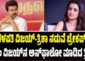 ದಳಪತಿ-ತ್ರಿಶಾ ನಡುವೆ ಬ್ರೇಕಪ್? ಸಿಎಂ ವಿಜಯ್ನ ಅನ್ಫಾಲೋ ಮಾಡಿದ ತ್ರಿಶಾ!