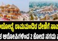 ಅಯೋಧ್ಯೆ ರಾಮಮಂದಿರ ದೇಣಿಗೆ ಹಣ ನಾಪತ್ತೆ: ಶಂಕಿತ ಆರೋಪಿಗಳಿಂದ 2 ಕೋಟಿ ನಗದು ವಶ