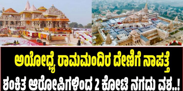 ಅಯೋಧ್ಯೆ ರಾಮಮಂದಿರ ದೇಣಿಗೆ ಹಣ ನಾಪತ್ತೆ: ಶಂಕಿತ ಆರೋಪಿಗಳಿಂದ 2 ಕೋಟಿ ನಗದು ವಶ