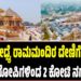 ಅಯೋಧ್ಯೆ ರಾಮಮಂದಿರ ದೇಣಿಗೆ ಹಣ ನಾಪತ್ತೆ: ಶಂಕಿತ ಆರೋಪಿಗಳಿಂದ 2 ಕೋಟಿ ನಗದು ವಶ