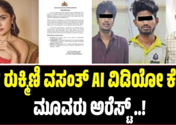 ನಟಿ ರುಕ್ಮಿಣಿ ವಸಂತ್ AI ವಿಡಿಯೋ ಕೇಸ್‌: ಮೂವರು ಅರೆಸ್ಟ್‌