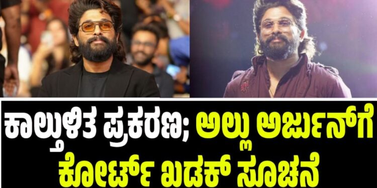 ಕಾಲ್ತುಳಿತ ಪ್ರಕರಣ: ನಟ ಅಲ್ಲು ಅರ್ಜುನ್‌ಗೆ ಕೋರ್ಟ್‌ ಖಡಕ್‌ ಸೂಚನೆ