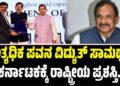 ಅತ್ಯಧಿಕ ಪವನ ವಿದ್ಯುತ್‌ ಸಾಮರ್ಥ್ಯ: ಕರ್ನಾಟಕಕ್ಕೆ ರಾಷ್ಟ್ರೀಯ ಪ್ರಶಸ್ತಿ