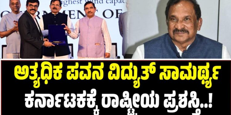 ಅತ್ಯಧಿಕ ಪವನ ವಿದ್ಯುತ್‌ ಸಾಮರ್ಥ್ಯ: ಕರ್ನಾಟಕಕ್ಕೆ ರಾಷ್ಟ್ರೀಯ ಪ್ರಶಸ್ತಿ