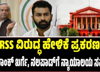 RSS ವಿರುದ್ಧ ಹೇಳಿಕೆ ಪ್ರಕರಣ: ಪ್ರಿಯಾಂಕ್ ಖರ್ಗೆ, ನಲಪಾಡ್‌ಗೆ ನ್ಯಾಯಾಲಯ ಸಮನ್ಸ್