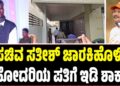BREAKING NEWS: ಸಚಿವ ಸತೀಶ್ ಜಾರಕಿಹೊಳಿ ಸಹೋದರಿಯ ಪತಿಗೆ ಇಡಿ ಶಾಕ್