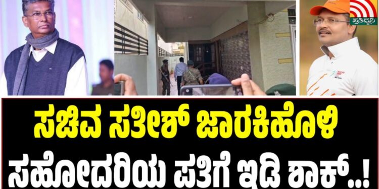 BREAKING NEWS: ಸಚಿವ ಸತೀಶ್ ಜಾರಕಿಹೊಳಿ ಸಹೋದರಿಯ ಪತಿಗೆ ಇಡಿ ಶಾಕ್