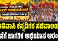 ಅನಿವಾಸಿ ಕನ್ನಡಿಗರ ಸಚಿವಾಲಯ ರಚನೆಗೆ ಜಾಗತಿಕ ಅಭಿಯಾನ ಆರಂಭ