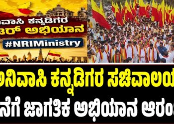 ಅನಿವಾಸಿ ಕನ್ನಡಿಗರ ಸಚಿವಾಲಯ ರಚನೆಗೆ ಜಾಗತಿಕ ಅಭಿಯಾನ ಆರಂಭ