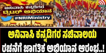 ಅನಿವಾಸಿ ಕನ್ನಡಿಗರ ಸಚಿವಾಲಯ ರಚನೆಗೆ ಜಾಗತಿಕ ಅಭಿಯಾನ ಆರಂಭ