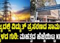 ರಾಜ್ಯದಲ್ಲಿ ವಿದ್ಯುತ್ ಪ್ರಸರಣದ ಸಾಮರ್ಥ್ಯ ಹೆಚ್ಚಳದ ಗುರಿ: ಮಹತ್ವದ ಹೆಜ್ಜೆಯಿಟ್ಟ KPTCL