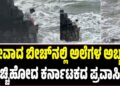 ಗೋವಾದ ಬೀಚ್‌ನಲ್ಲಿ ಅಲೆಗಳ ಅಬ್ಬರಕ್ಕೆ ಕೊಚ್ಚಿಹೋದ ಕರ್ನಾಟಕದ ಪ್ರವಾಸಿಗ