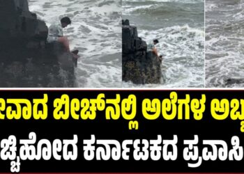 ಗೋವಾದ ಬೀಚ್‌ನಲ್ಲಿ ಅಲೆಗಳ ಅಬ್ಬರಕ್ಕೆ ಕೊಚ್ಚಿಹೋದ ಕರ್ನಾಟಕದ ಪ್ರವಾಸಿಗ