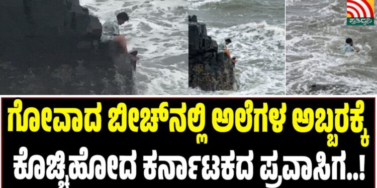 ಗೋವಾದ ಬೀಚ್‌ನಲ್ಲಿ ಅಲೆಗಳ ಅಬ್ಬರಕ್ಕೆ ಕೊಚ್ಚಿಹೋದ ಕರ್ನಾಟಕದ ಪ್ರವಾಸಿಗ
