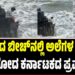 ಗೋವಾದ ಬೀಚ್‌ನಲ್ಲಿ ಅಲೆಗಳ ಅಬ್ಬರಕ್ಕೆ ಕೊಚ್ಚಿಹೋದ ಕರ್ನಾಟಕದ ಪ್ರವಾಸಿಗ