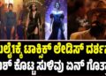 Toxic: ಜುಲೈ1ಕ್ಕೆ ಟಾಕ್ಸಿಕ್ ಲೇಡಿಸ್ ದರ್ಶನ! ಯಶ್‌ ಕೊಟ್ಟ ಸುಳಿವು ಏನ್‌ ಗೊತ್ತಾ?