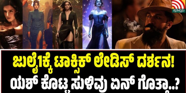 Toxic: ಜುಲೈ1ಕ್ಕೆ ಟಾಕ್ಸಿಕ್ ಲೇಡಿಸ್ ದರ್ಶನ! ಯಶ್‌ ಕೊಟ್ಟ ಸುಳಿವು ಏನ್‌ ಗೊತ್ತಾ?