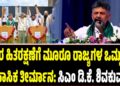 ರೈತರ ಹಿತರಕ್ಷಣೆಗೆ ಮೂರು ರಾಜ್ಯಗಳ ಒಮ್ಮತದ ಐತಿಹಾಸಿಕ ತೀರ್ಮಾನ: ಸಿಎಂ ಡಿ.ಕೆ ಶಿವಕುಮಾರ್