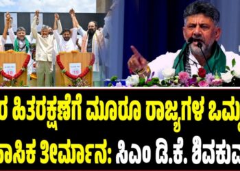 ರೈತರ ಹಿತರಕ್ಷಣೆಗೆ ಮೂರು ರಾಜ್ಯಗಳ ಒಮ್ಮತದ ಐತಿಹಾಸಿಕ ತೀರ್ಮಾನ: ಸಿಎಂ ಡಿ.ಕೆ ಶಿವಕುಮಾರ್