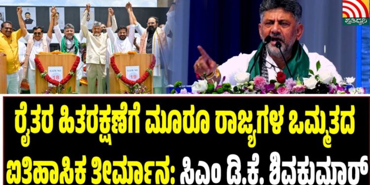 ರೈತರ ಹಿತರಕ್ಷಣೆಗೆ ಮೂರು ರಾಜ್ಯಗಳ ಒಮ್ಮತದ ಐತಿಹಾಸಿಕ ತೀರ್ಮಾನ: ಸಿಎಂ ಡಿ.ಕೆ ಶಿವಕುಮಾರ್