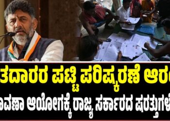 Karnataka SIR: ಮತದಾರರ ಪಟ್ಟಿ ಪರಿಷ್ಕರಣೆ ಆರಂಭ: ಚುನಾವಣಾ ಆಯೋಗಕ್ಕೆ ರಾಜ್ಯ ಸರ್ಕಾರದ ಷರತ್ತುಗಳೇನು..?