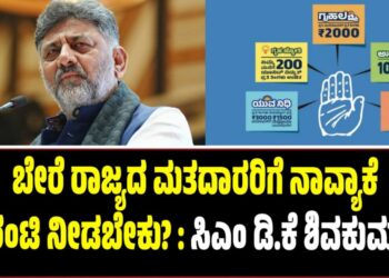 ಬೇರೆ ರಾಜ್ಯದ ಮತದಾರರಿಗೆ ನಾವ್ಯಾಕೆ ಗ್ಯಾರಂಟಿ ನೀಡಬೇಕು?: ಸಿಎಂ ಡಿ.ಕೆ ಶಿವಕುಮಾರ್
