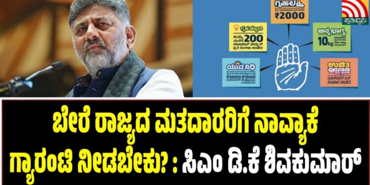 ಬೇರೆ ರಾಜ್ಯದ ಮತದಾರರಿಗೆ ನಾವ್ಯಾಕೆ ಗ್ಯಾರಂಟಿ ನೀಡಬೇಕು?: ಸಿಎಂ ಡಿ.ಕೆ ಶಿವಕುಮಾರ್