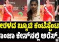 ಕೇರಳದ ಬ್ಯೂಟಿ ಕಂಟೆಸ್ಟೆಂಟ್‌ ಗಾಂಜಾ ಕೇಸಲ್ಲಿ ಅರೆಸ್ಟ್: 11ಕೋಟಿ ಮೌಲ್ಯದ ಗಾಂಜಾ ಜೊತೆ ಸಿಕ್ಕಿಬಿದ್ದ ಹರ್ಷ ಸನ್ನಿ