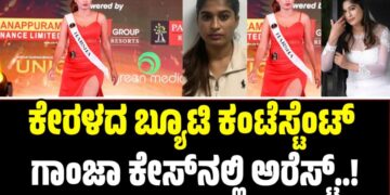ಕೇರಳದ ಬ್ಯೂಟಿ ಕಂಟೆಸ್ಟೆಂಟ್‌ ಗಾಂಜಾ ಕೇಸಲ್ಲಿ ಅರೆಸ್ಟ್: 11ಕೋಟಿ ಮೌಲ್ಯದ ಗಾಂಜಾ ಜೊತೆ ಸಿಕ್ಕಿಬಿದ್ದ ಹರ್ಷ ಸನ್ನಿ