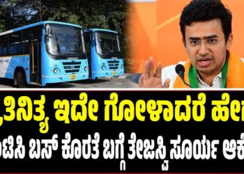 Tejasvi Surya: ಪ್ರತಿನಿತ್ಯ ಇದೇ ಗೋಳಾದರೆ ಹೇಗೆ: ಬಿಎಂಟಿಸಿ ಬಸ್‌ ಕೊರತೆ ಬಗ್ಗೆ ತೇಜಸ್ವಿ ಸೂರ್ಯ ಆಕ್ರೋಶ