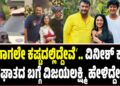 ʼಈಗಾಗಲೇ ಕಷ್ಟದಲ್ಲಿದ್ದೇವೆʼ..ವಿನೀಶ್ ಕಾರು ಅಪಘಾತದ ಬಗ್ಗೆ ವಿಜಯಲಕ್ಷ್ಮಿ ಹೇಳಿದ್ದೇನು..?