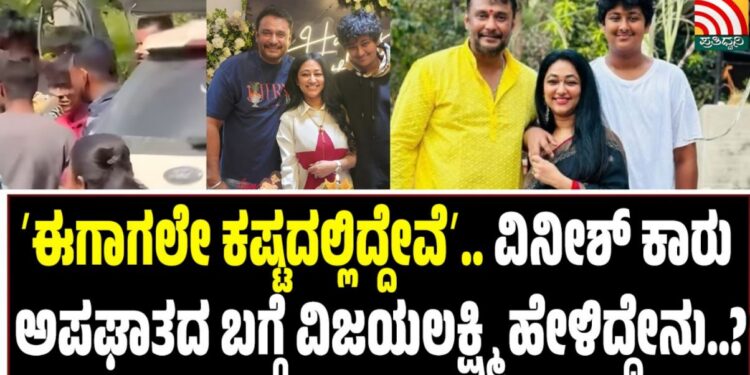 ʼಈಗಾಗಲೇ ಕಷ್ಟದಲ್ಲಿದ್ದೇವೆʼ..ವಿನೀಶ್ ಕಾರು ಅಪಘಾತದ ಬಗ್ಗೆ ವಿಜಯಲಕ್ಷ್ಮಿ ಹೇಳಿದ್ದೇನು..?