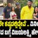 ʼಈಗಾಗಲೇ ಕಷ್ಟದಲ್ಲಿದ್ದೇವೆʼ..ವಿನೀಶ್ ಕಾರು ಅಪಘಾತದ ಬಗ್ಗೆ ವಿಜಯಲಕ್ಷ್ಮಿ ಹೇಳಿದ್ದೇನು..?
