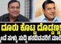 ದೂರು ಕೊಟ್ಟ ದೊಡ್ಡಣ್ಣ: ಇನ್ಮುಂದೆ ಸುಳ್ಳು ಸುದ್ದಿ ಹರಡಿದವರಿಗೆ ಮಾರಿಹಬ್ಬ..!
