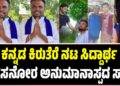 ಕನ್ನಡ ಕಿರುತೆರೆ ನಟ ಸಿದ್ದಾರ್ಥ ಪರಸನೋರ ಅನುಮಾನಾಸ್ಪದ ಸಾ**
