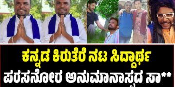 ಕನ್ನಡ ಕಿರುತೆರೆ ನಟ ಸಿದ್ದಾರ್ಥ ಪರಸನೋರ ಅನುಮಾನಾಸ್ಪದ ಸಾ**
