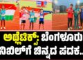 ಅಥ್ಲೆಟಿಕ್ಸ್: ಬೆಂಗಳೂರು ನಿಖಿಲ್‌ಗೆ ಚಿನ್ನದ ಪದಕ