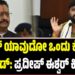 ಯತ್ನಾಳ್ ಯಾವುದೋ ಒಂದು ಕೋತಿಯ ಬ್ರೀಡ್: ಪ್ರದೀಪ್ ಈಶ್ವರ್ ಕಿಡಿ