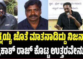 ಚಿನ್ನಯ್ಯ ಜೊತೆ ಮಾತನಾಡಿದ್ದು ನಿಜನಾ..? ಪ್ರಕಾಶ್ ರಾಜ್ ಕೊಟ್ಟ ಉತ್ತರವೇನು..?