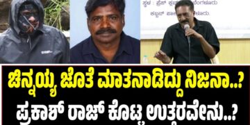 ಚಿನ್ನಯ್ಯ ಜೊತೆ ಮಾತನಾಡಿದ್ದು ನಿಜನಾ..? ಪ್ರಕಾಶ್ ರಾಜ್ ಕೊಟ್ಟ ಉತ್ತರವೇನು..?