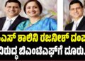 ಸರ್ಕಾರದ ಮುಖ್ಯ ಕಾರ್ಯದರ್ಶಿ ಶಾಲಿನಿ ರಜನೀಶ್  ದಂಪತಿ ವಿರುದ್ಧ ಬಿಎಂಟಿಎಫ್‌ಗೆ ದೂರು