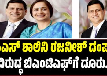 ಸರ್ಕಾರದ ಮುಖ್ಯ ಕಾರ್ಯದರ್ಶಿ ಶಾಲಿನಿ ರಜನೀಶ್  ದಂಪತಿ ವಿರುದ್ಧ ಬಿಎಂಟಿಎಫ್‌ಗೆ ದೂರು