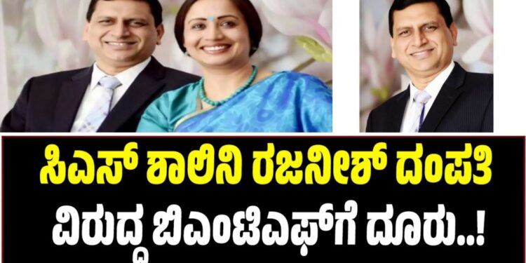 ಸರ್ಕಾರದ ಮುಖ್ಯ ಕಾರ್ಯದರ್ಶಿ ಶಾಲಿನಿ ರಜನೀಶ್  ದಂಪತಿ ವಿರುದ್ಧ ಬಿಎಂಟಿಎಫ್‌ಗೆ ದೂರು