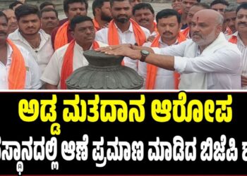 ಅಡ್ಡ ಮತದಾನ ಆರೋಪ: ದೇವಸ್ಥಾನದಲ್ಲಿ ಆಣೆ ಪ್ರಮಾಣ ಮಾಡಿದ ಬಿಜೆಪಿ ಶಾಸಕ