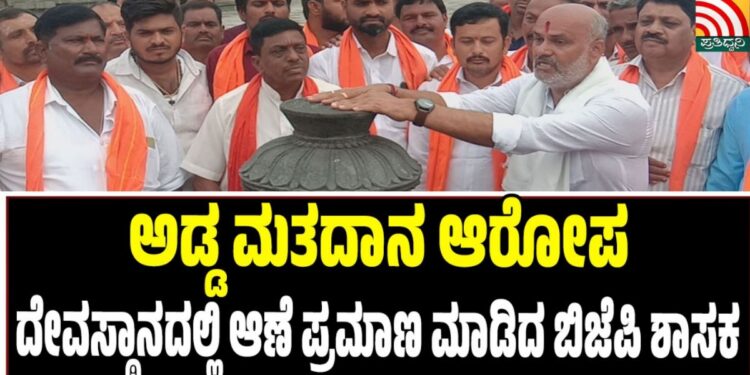 ಅಡ್ಡ ಮತದಾನ ಆರೋಪ: ದೇವಸ್ಥಾನದಲ್ಲಿ ಆಣೆ ಪ್ರಮಾಣ ಮಾಡಿದ ಬಿಜೆಪಿ ಶಾಸಕ
