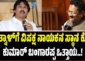 ಯತ್ನಾಳ್ಗೆ ವಿಪಕ್ಷ ನಾಯಕನ ಸ್ಥಾನ ಕೊಡಿ: ಕುಮಾರ್ ಬಂಗಾರಪ್ಪ ಒತ್ತಾಯ