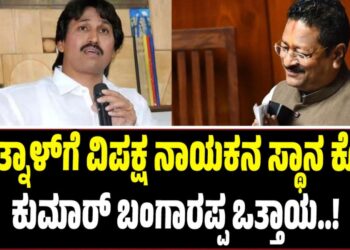 ಯತ್ನಾಳ್‌ಗೆ ವಿಪಕ್ಷ ನಾಯಕನ ಸ್ಥಾನ ಕೊಡಿ: ಕುಮಾರ್‌ ಬಂಗಾರಪ್ಪ ಒತ್ತಾಯ