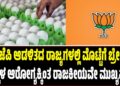 ಬಿಜೆಪಿ ಆಡಳಿತದ ರಾಜ್ಯಗಳಲ್ಲಿ ಮೊಟ್ಟೆಗೆ ಬ್ರೇಕ್? ಮಕ್ಕಳ ಆರೋಗ್ಯಕ್ಕಿಂತ ರಾಜಕೀಯವೇ ಮುಖ್ಯವೇ..?