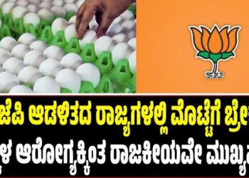 ಬಿಜೆಪಿ ಆಡಳಿತದ ರಾಜ್ಯಗಳಲ್ಲಿ ಮೊಟ್ಟೆಗೆ ಬ್ರೇಕ್? ಮಕ್ಕಳ ಆರೋಗ್ಯಕ್ಕಿಂತ ರಾಜಕೀಯವೇ ಮುಖ್ಯವೇ..?